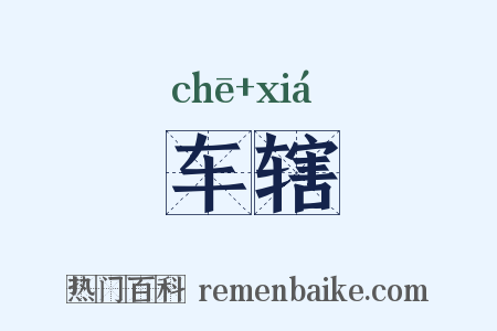 车辖是什么意思的图片